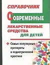 Современные лекарственные средства для детей Справочник (2430) (мал) (мягк). Борисова О. (Аст)