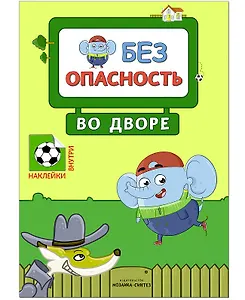 Безопасность во дворе