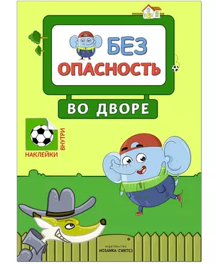 Безопасность во дворе — 2653866 — 1