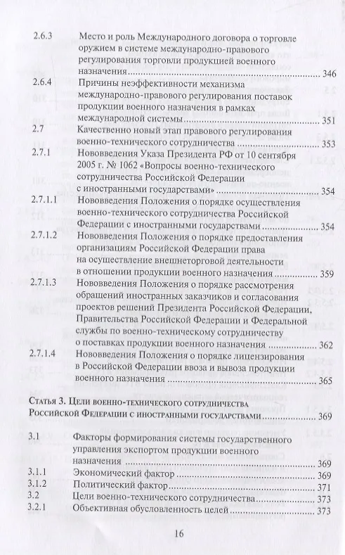 Книга Правовые основы военно-технического сотрудничества. Том I. Научно-практический комментарий к Федеральному закону "О военно-техническом сотрудничестве Российской Федерации с иностранными государствами" () — 4