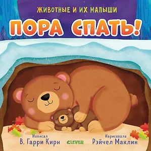 Животные и их малыши. Пора спать!