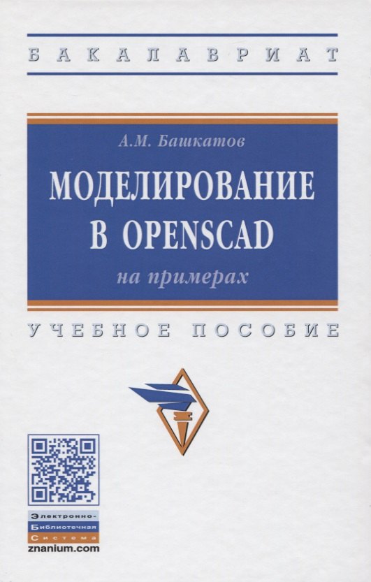 Моделирование в OpenSCAD: на примерах. Учебное пособие
