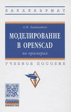 Моделирование в OpenSCAD: на примерах. Учебное пособие