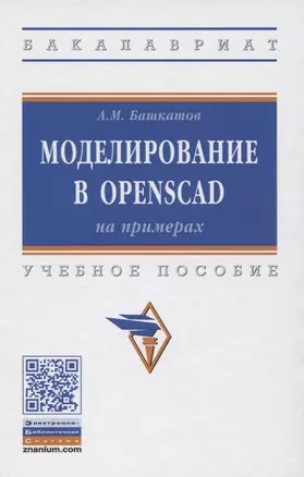 Моделирование в OpenSCAD: на примерах. Учебное пособие — 2773949 — 1