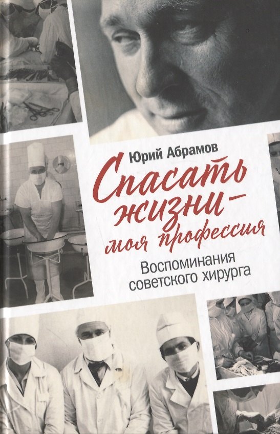 Книга Спасать жизни — моя профессия. Воспоминания советского хирурга (Юрий Абрамов) — 1