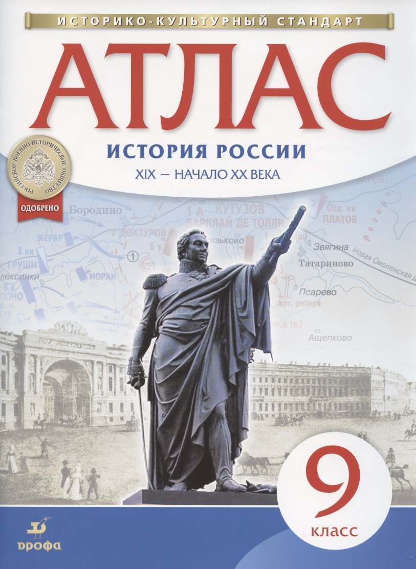 

История России. XIX - начало XX века. Атлас. 9 класс