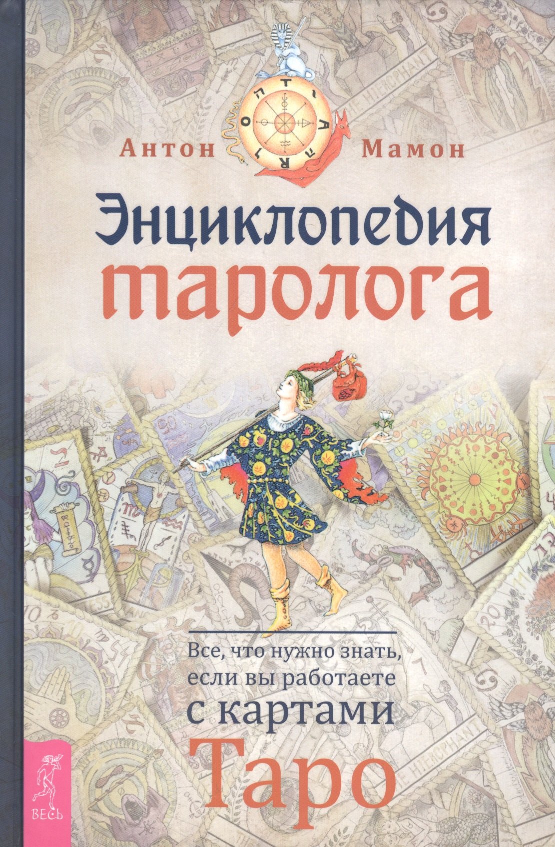 

Энциклопедия таролога. Все, что нужно знать, если вы работаете с картами Таро