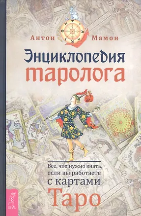 Книга Энциклопедия таролога. Все, что нужно знать, если вы работаете с картами Таро (Антон Мамон)