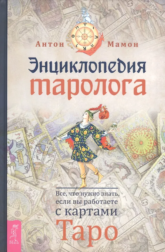 Книга Энциклопедия таролога. Все, что нужно знать, если вы работаете с картами Таро (Антон Мамон) — 1