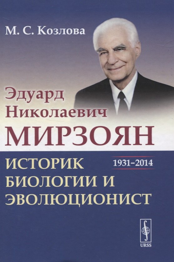 Эдуард Николаевич Мирзоян: историк биологии и эволюционист (1931–2014)