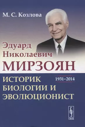 Эдуард Николаевич Мирзоян: историк биологии и эволюционист (1931–2014) — 2845363 — 1