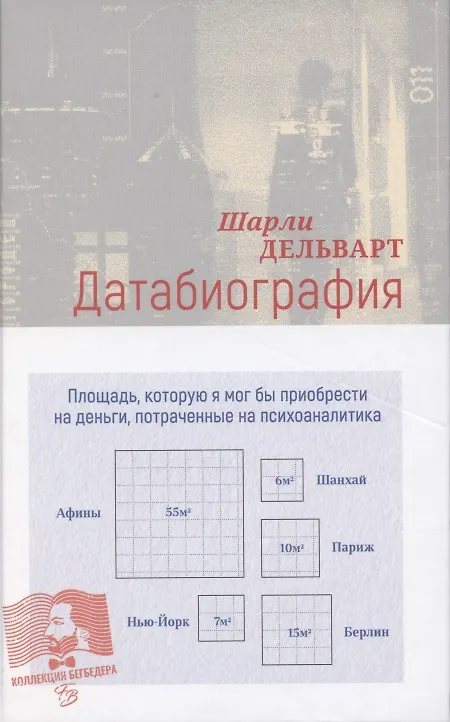 Книга Датабиография (Шарли Дельварт) — 1