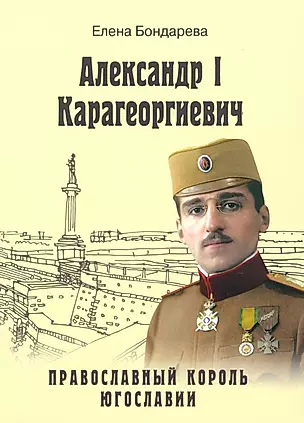Александр l Карагеоргиевич - православный король Югославии — 3012158 — 1