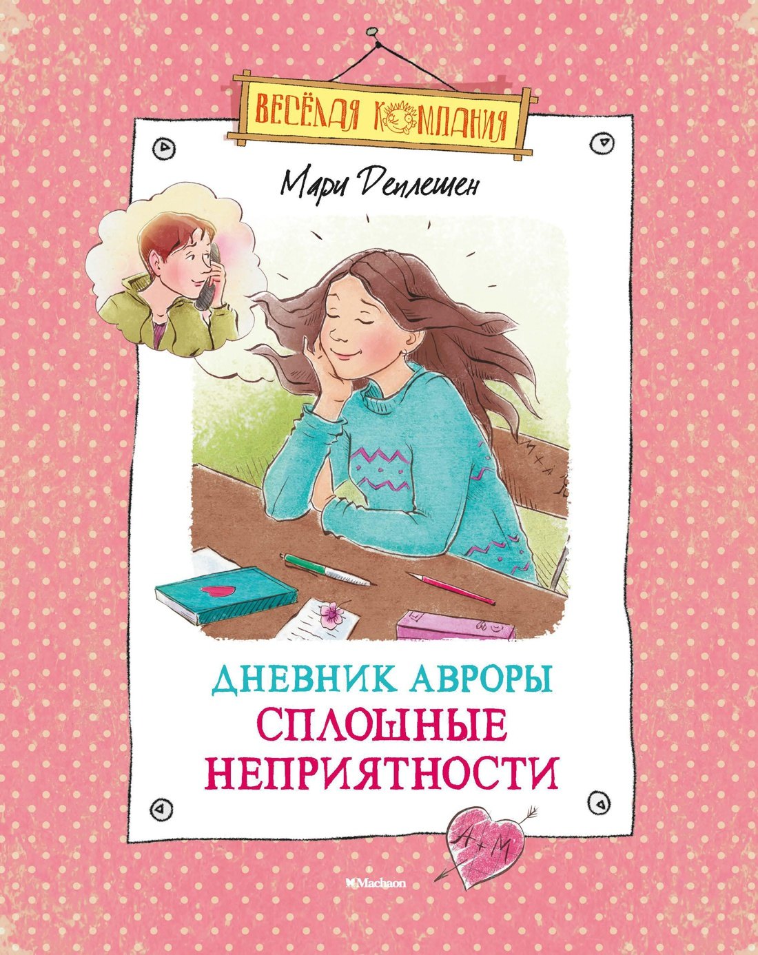 

Дневник Авроры. Сплошные неприятности