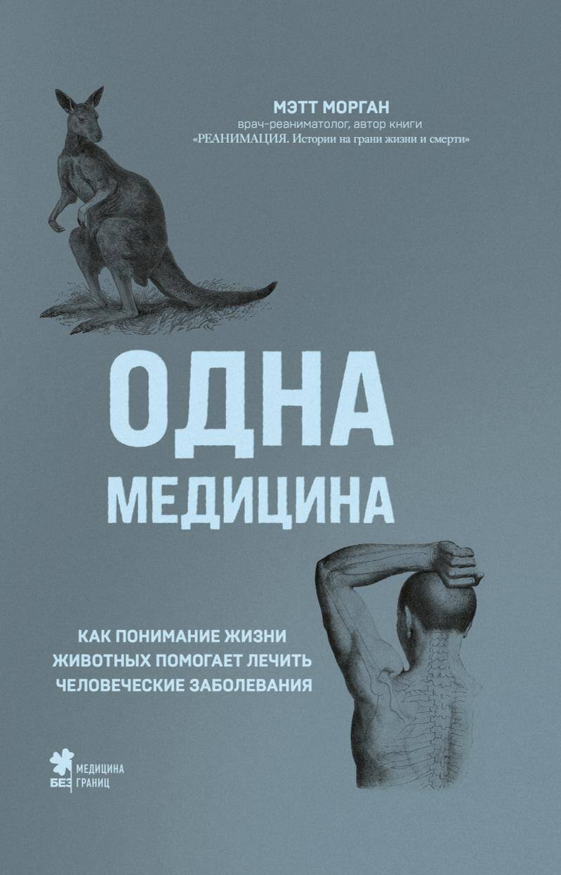 

Одна медицина. Как понимание жизни животных помогает лечить человеческие заболевания