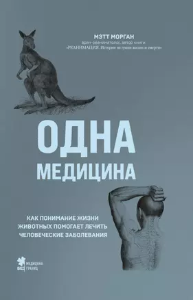 Одна медицина. Как понимание жизни животных помогает лечить человеческие заболевания — 3000427 — 1