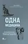 Одна медицина. Как понимание жизни животных помогает лечить человеческие заболевания — 3000427 — 1