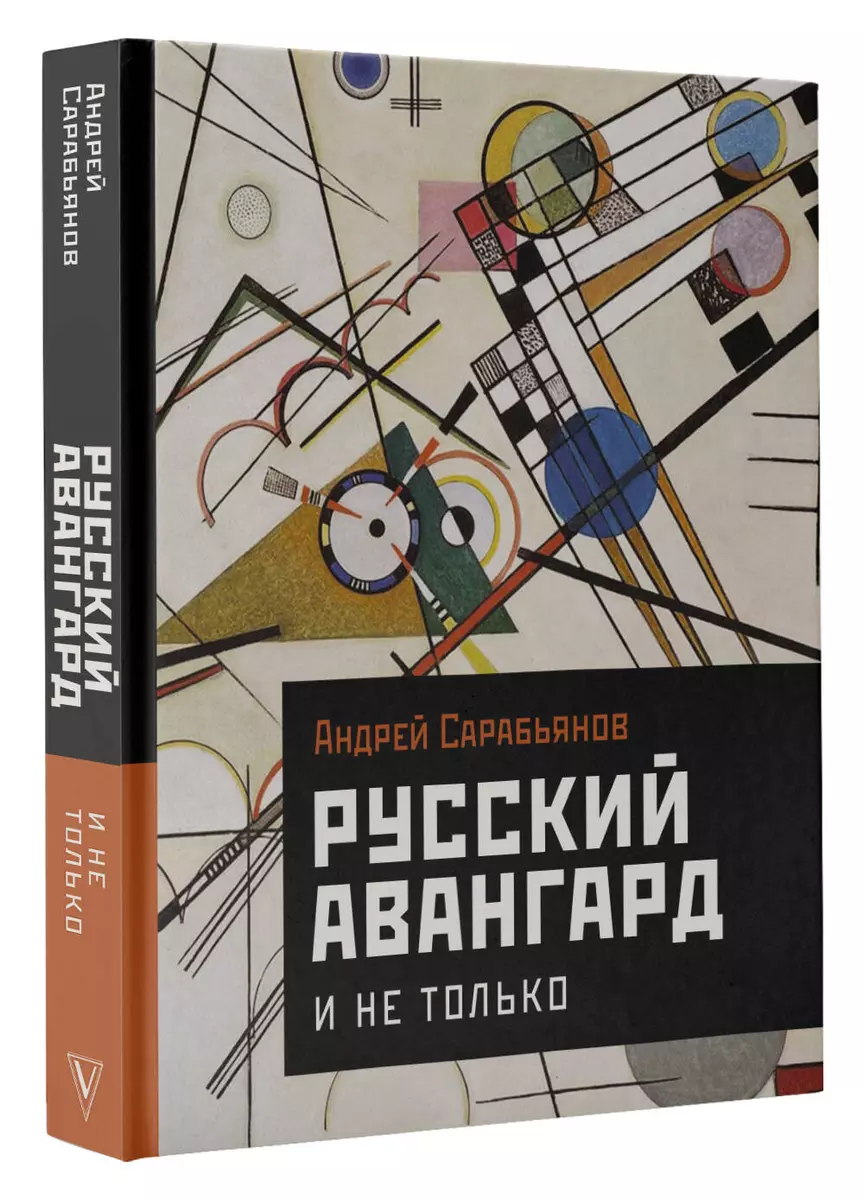 Русский авангард. И не только (Андрей Сарабьянов) - купить книгу с  доставкой в интернет-магазине «Читай-город». ISBN: 978-5-17-148113-1