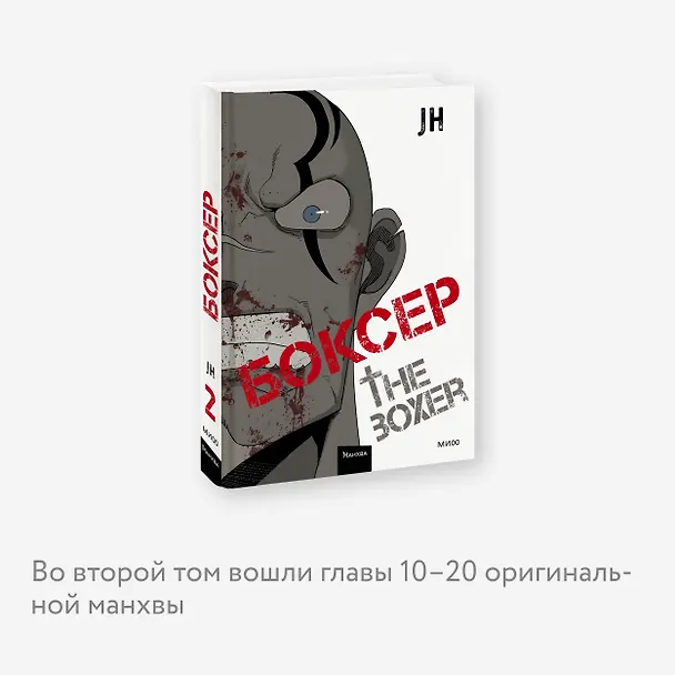 Боксёр. Том 2 (The Boxer). Манхва 3035266 — 7