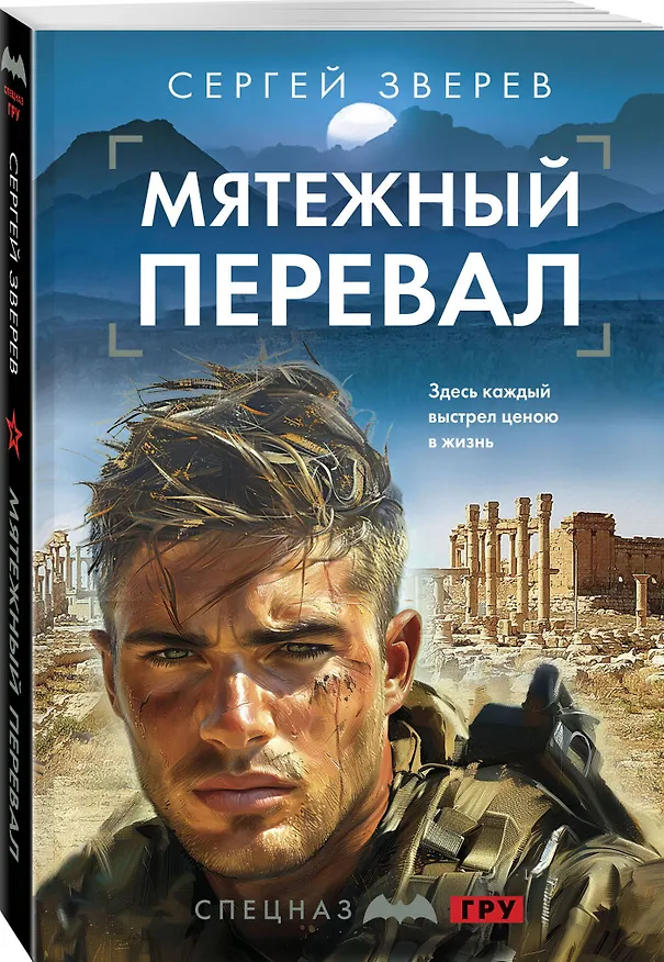 Книга Мятежный перевал (Сергей Зверев) — 4