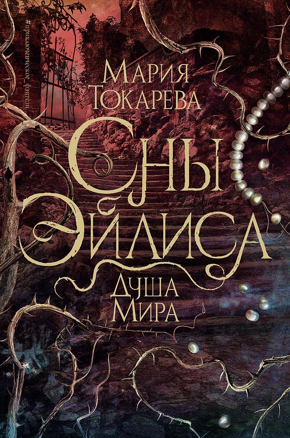 Книга Сны Эйлиса. Душа мира (Мария Токарева) — 1