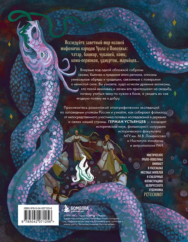Книга Демонология Урала и Поволжья. Зловредные чуды, духи-кереметы и банный староста (Герман Устьянцев) — 2