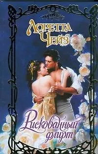 Книга Рискованный флирт (Лоретта Чейз)