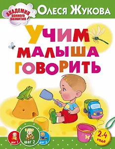 Учим малыша говорить
