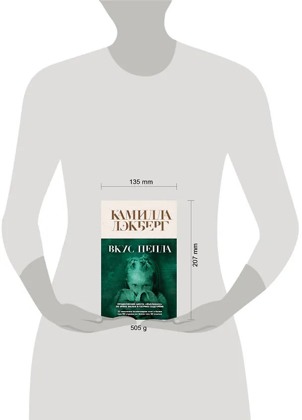 Книга Вкус пепла (Камилла Лэкберг) — 5
