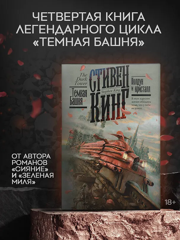 Книга Колдун и кристалл (Стивен Кинг) — 5
