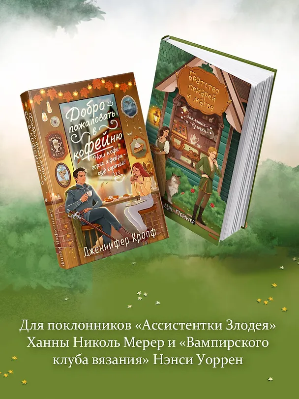 Книга Комплект из 2 книг (Добро пожаловать в КоФЕЙню + Братство пекарей и магов ) (Дж. Пеннер, Дженнифер Кропф) — 6