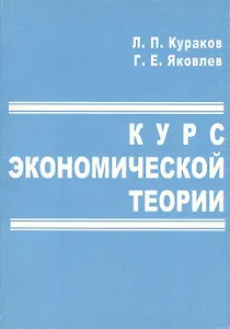 Курс экономической теории (м) (гол) (4 идз) Учебное пособие. Кураков Л. (Гелиос)