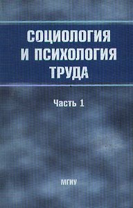 МГИ Златин Социология и психология труда:Уч.пос.:Ч.1