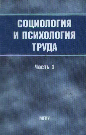 МГИ Златин Социология и психология труда:Уч.пос.:Ч.1 — 2095418 — 1