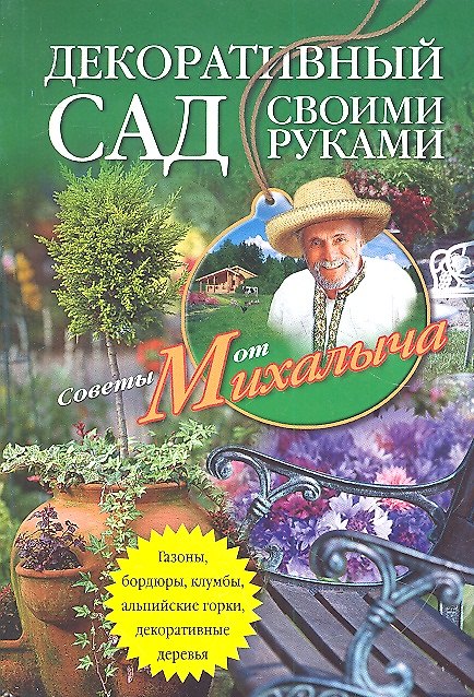 Книга Декоративный сад своими руками. Газоны, бордюры, клумбы, альпийские горки, декоративные деревья... (Николай Звонарев) — 1