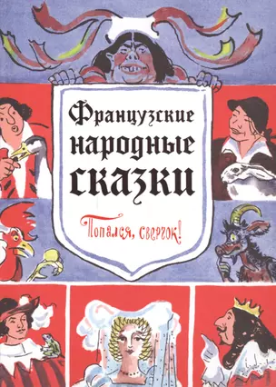 Французские народные сказки. Попался, сверчок! — 2589751 — 1