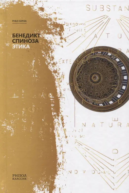 Книга Этика (Бенедикт Спиноза) — 1