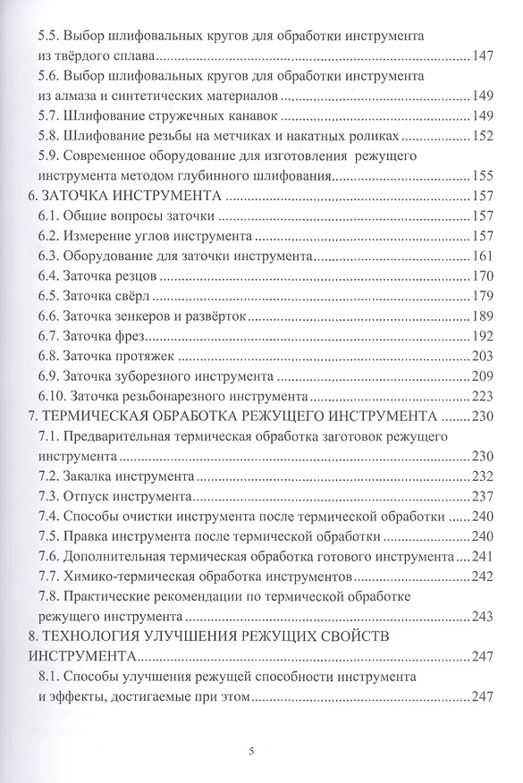Книга Основы технологии производства металлорежущего инструмента (Вячеслав Безъязычный) — 4