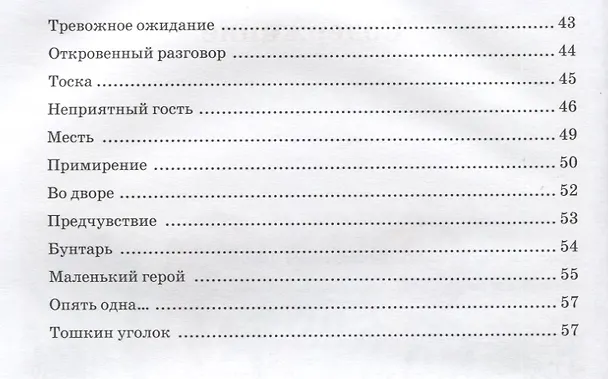 Книга Тошка, собачкин сын. Сказочная повесть о верной собачке (Вячеслав Чиркин) — 7
