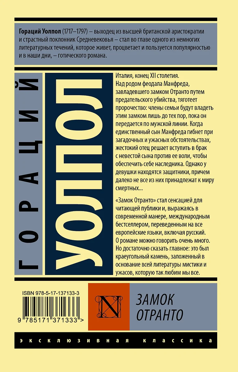 Замок Отранто - купить книгу с доставкой в интернет-магазине «Читай-город».  ISBN: 978-5-17-137133-3