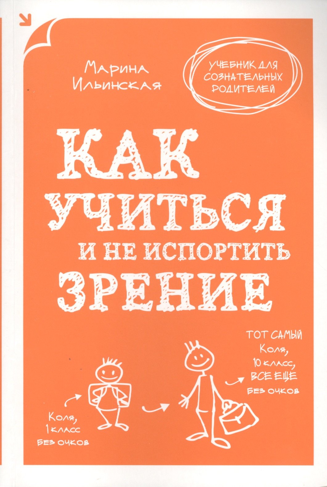 

Как учиться и не испортить зрение