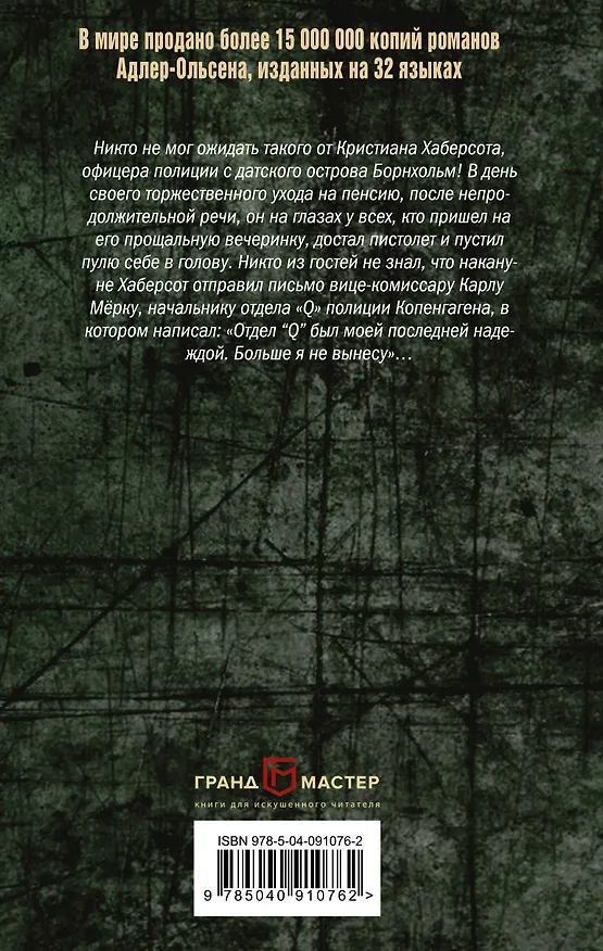 Книга Без предела (Юсси Адлер-Ольсен) — 2