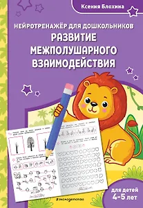 Развитие межполушарного взаимодействия: для детей 4-5 лет