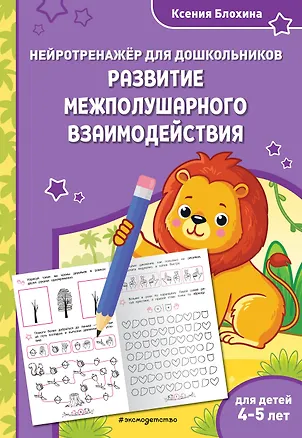 Книга Развитие межполушарного взаимодействия: для детей 4-5 лет (Ксения Блохина)