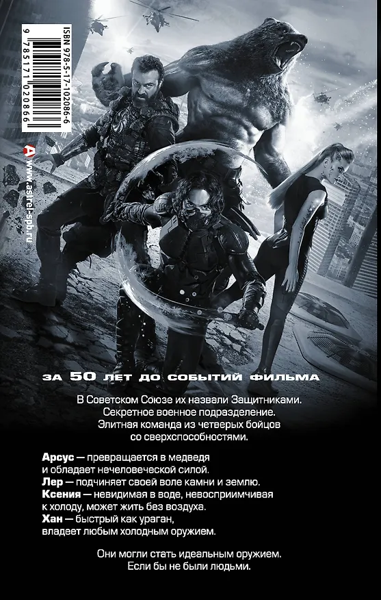 Книга Супергерои СССР Защитники ( в кино с 23.02.17) (Евгения Полянина) — 2