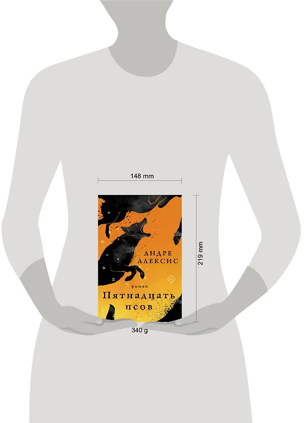 Книга Пятнадцать псов (Андре Алексис) — 6