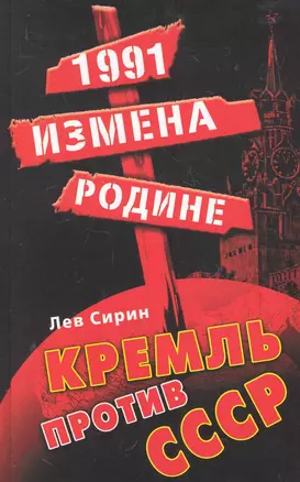 1991: измена Родине. Кремль против СССР — 2284389 — 1