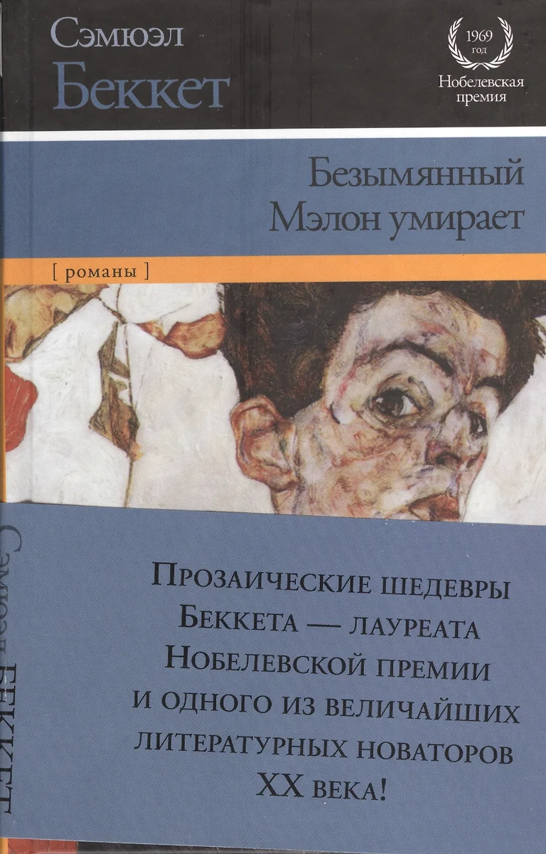 Безымянный. Мэлон умирает : [романы] (Сэмюэль Беккет) - купить книгу с  доставкой в интернет-магазине «Читай-город». ISBN: 978-5-17-074814-3