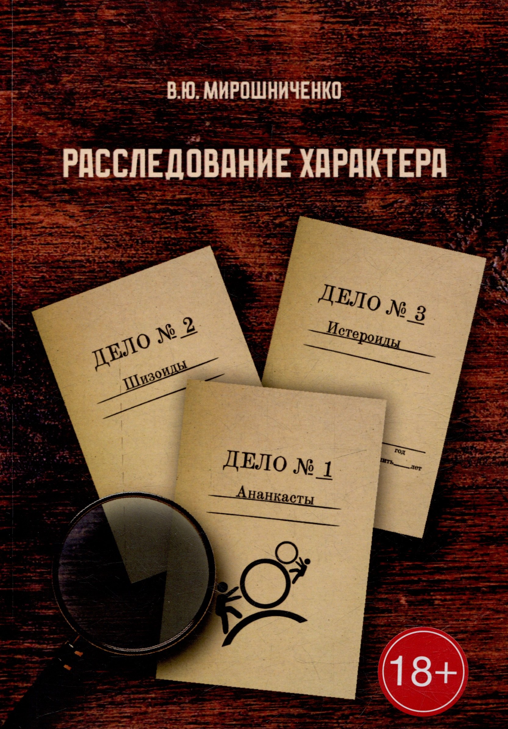 

Расследование характера