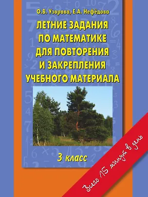 Книга Летние задания по математике для повторения и закрепления учебного материала: 3 класс (Елена Нефедова, Ольга Узорова)